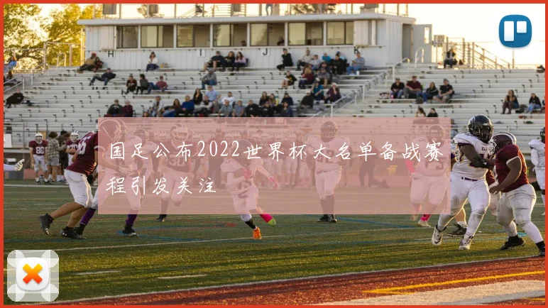 国足公布2022世界杯大名单备战赛程引发关注