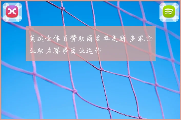 奥运会体育赞助商名单更新 多家企业助力赛事商业运作