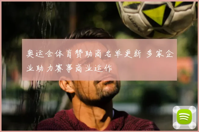 奥运会体育赞助商名单更新 多家企业助力赛事商业运作