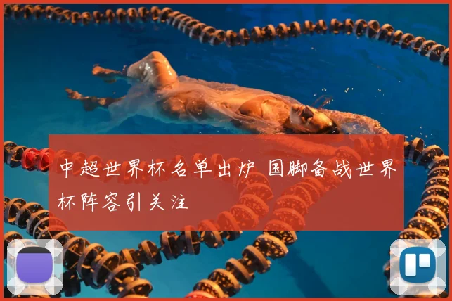 中超世界杯名单出炉 国脚备战世界杯阵容引关注