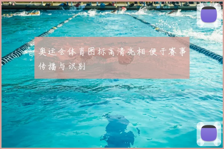 奥运会体育图标高清亮相 便于赛事传播与识别