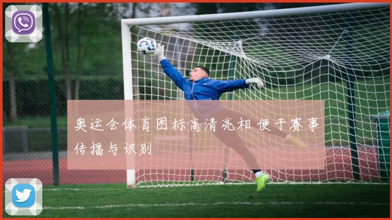 奥运会体育图标高清亮相 便于赛事传播与识别