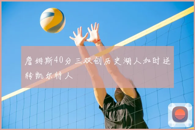 詹姆斯40分三双创历史湖人加时逆转凯尔特人