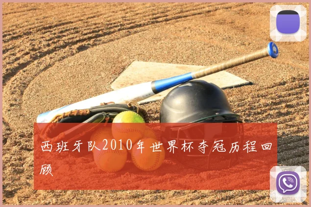 西班牙队2010年世界杯夺冠历程回顾